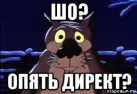 шо? опять директ?