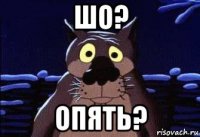 шо? опять?
