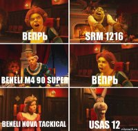 Вепрь Srm 1216 Beneli m4 90 super Вепрь Beneli nova tackical Usas 12