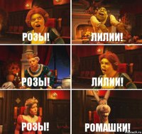 Розы! Лилии! Розы! Лилии! Розы! Ромашки!