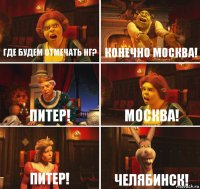 Где будем отмечать нг? Конечно москва! Питер! Москва! Питер! Челябинск!