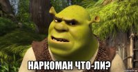  наркоман что-ли?