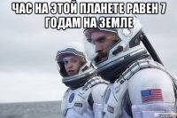 час на этой планете равен 7 годам на земле 
