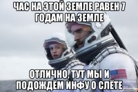 час на этой земле равен 7 годам на земле отлично, тут мы и подождём инфу о слёте