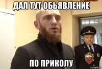 дал тут обьявление по приколу