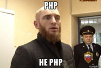 php не php