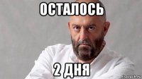 осталось 2 дня