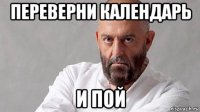 переверни календарь и пой