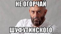 не огорчай шуфутинского
