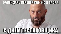 календарь перевернул- 9 сентября с днем тестировщика