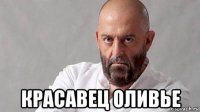  красавец оливье