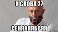 и снова 27 сеняяяябряя
