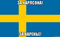 за карлсона! за варенье!