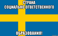 страна социально-ответственного образования!