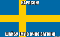 карлсон! шайбу ему в очко загони!