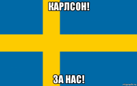 карлсон! за нас!