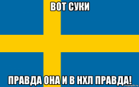вот суки правда она и в нхл правда!