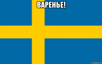 варенье! 