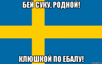 бей суку, родной! клюшкой по ебалу!