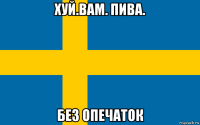 хуй.вам. пива. без опечаток