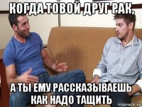 когда товой друг рак, а ты ему рассказываешь как надо тащить