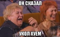 он сказал укол хуем