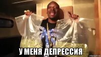  у меня депрессия