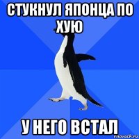 стукнул японца по хую у него встал