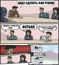 надо сделать фан режим давайте танки на луне футбол а давайте нормальное что-то запилим