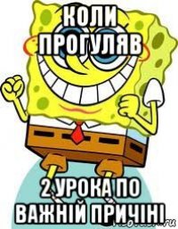 коли прогуляв 2 урока по важній причіні