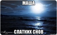 маша слатких снов