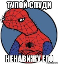 тупой спуди ненавижу его