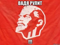вадя рулит !!!