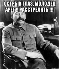 острый глаз, молодец арег !! расстрелять !!! 