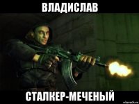 владислав сталкер-меченый