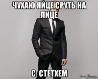 чухаю яйце сруть на лице с. стетхем