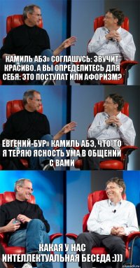 Камиль Абэ» Соглашусь: Звучит красиво. А вы определитесь для себя: Это постулат или афоризм? Евгений-Бур» Камиль Абэ, что-то я теряю ясность ума в общении с Вами Какая у нас интеллектуальная беседа :)))