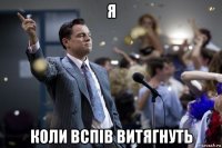 я коли вспів витягнуть