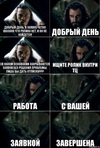 Добрый день, в заявке четко указано что ролика нет, и он не найдется добрый день Ев каком основании закрываются заявки без решения проблемы. Лишь бы дать отписку??? ищите ролик внутри ТЦ Работа с Вашей заявкой завершена