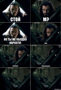 Стой м? Но ты же обещал наркоту! ... ...... .........  