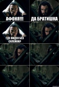 афоня!!! да братишка где видео без склейки?     