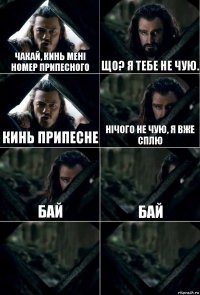 чакай, кинь мені номер припесного Що? я тебе не чую. Кинь припесне Нічого не чую, я вже сплю Бай бай  