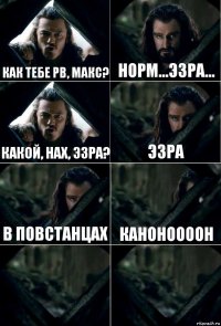 Как тебе рв, макс? Норм...Эзра... Какой, нах, Эзра? Эзра В повстанцах Каноноооон  