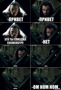 -Привет -Привет Это ты спиздил сосиску??!! -Нет .... ... .... -Ом ном ном..