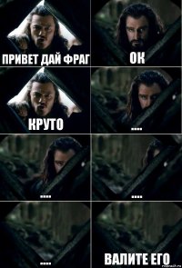 привет дай фраг ок круто .... .... .... .... валите его