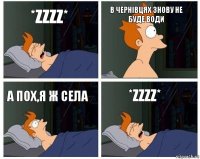 *zzzz* В Чернівцях знову не буде води А пох,я ж села *zzzz*