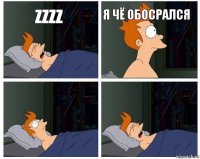 ZZZZ Я чё обосрался  