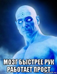  мозг быстрее рук работает прост