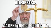 aliexpress, да прибудет с тобой сила