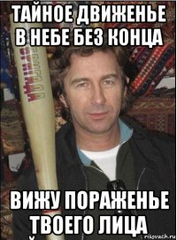 тайное движенье в небе без конца вижу пораженье твоего лица